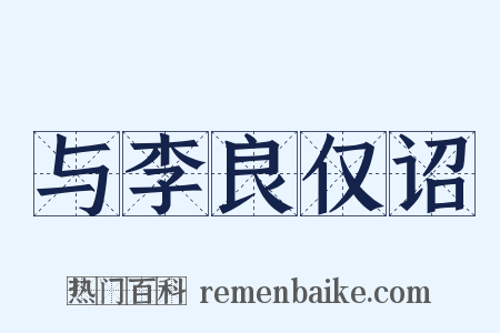 与李良仅诏是什么意思的图片